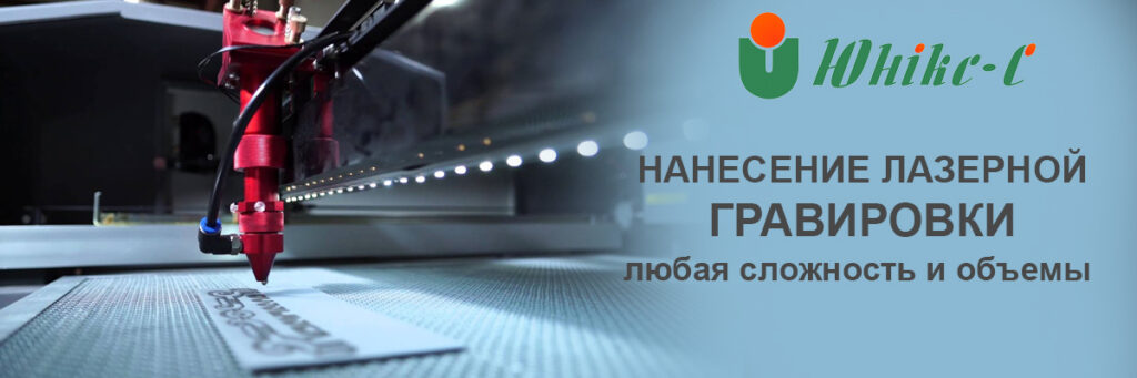 гравировка лазером услуги Юникс
