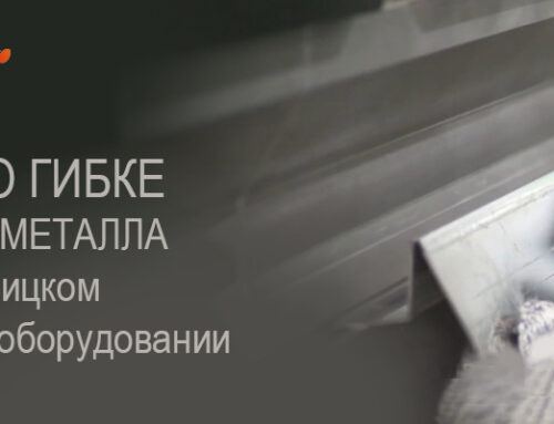 Гнучка листового металу в Кропивницькому